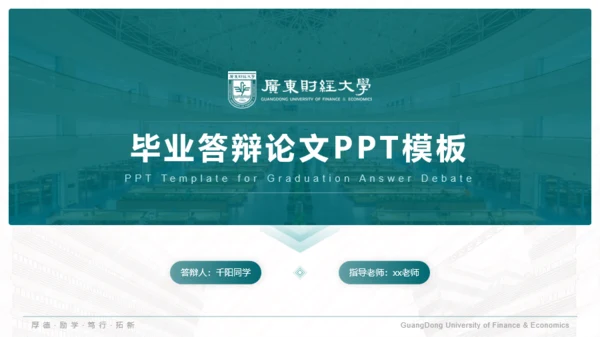 广东财经大学-陈伟佳-答辩通用PPT模板