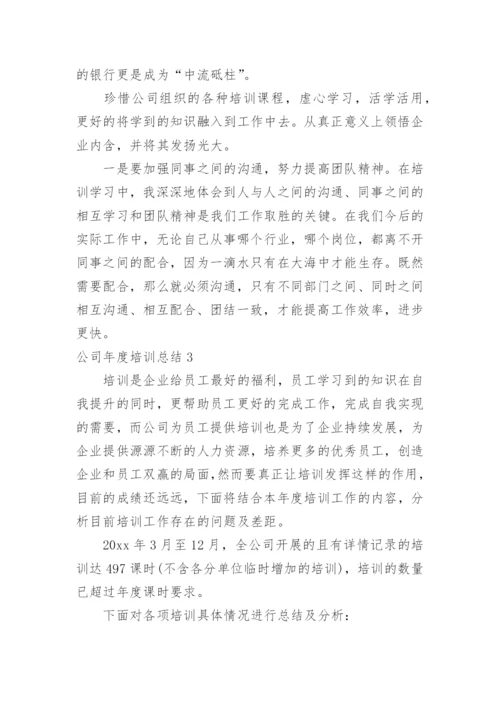 公司年度培训总结.docx