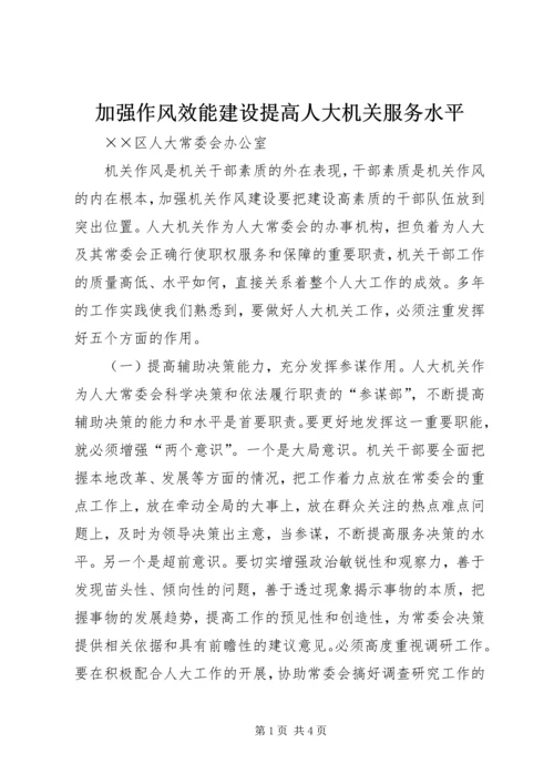 加强作风效能建设提高人大机关服务水平.docx