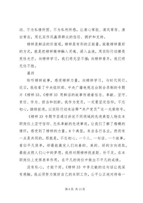 观看学习榜样3心得八篇.docx