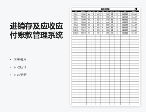 进销存及应收应付账款管理系统表模版