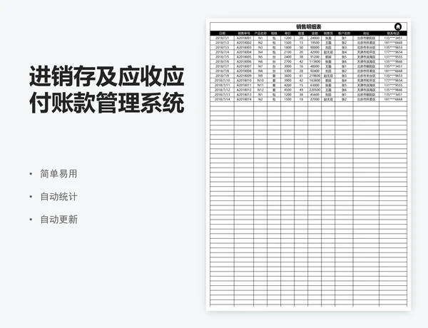 进销存及应收应付账款管理系统表模版