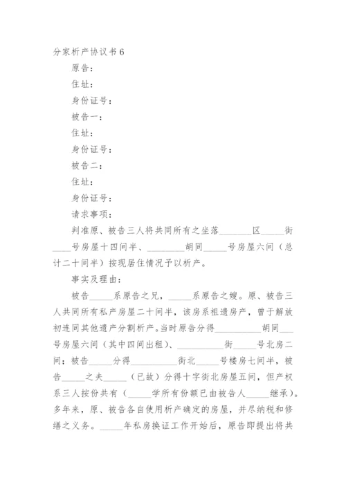 分家析产协议书_10.docx