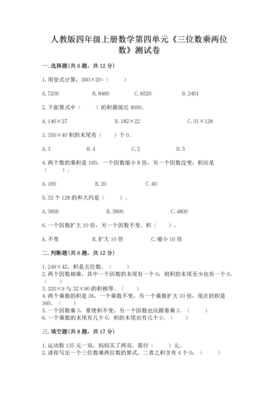 人教版四年级上册数学第四单元《三位数乘两位数》测试卷含答案【b卷】.docx