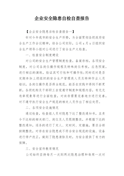 企业安全隐患自检自查报告.docx