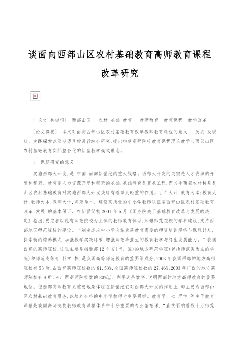 谈面向西部山区农村基础教育高师教育课程改革研究.docx