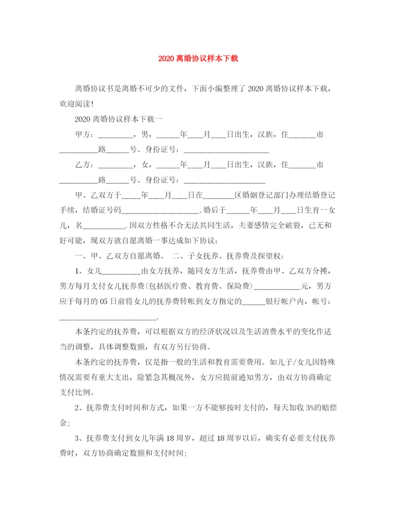 2023年离婚协议样本下载.docx