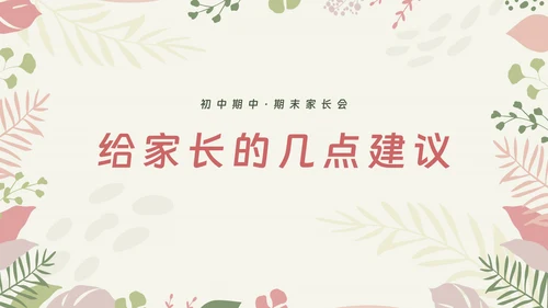初中期中期末家长会ppt