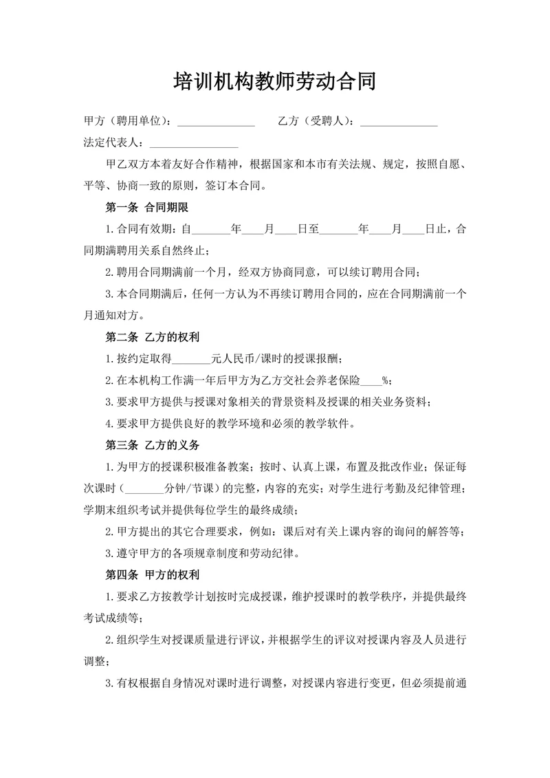 培训机构教师劳动合同