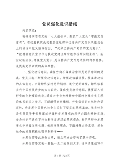 党员强化意识措施.docx