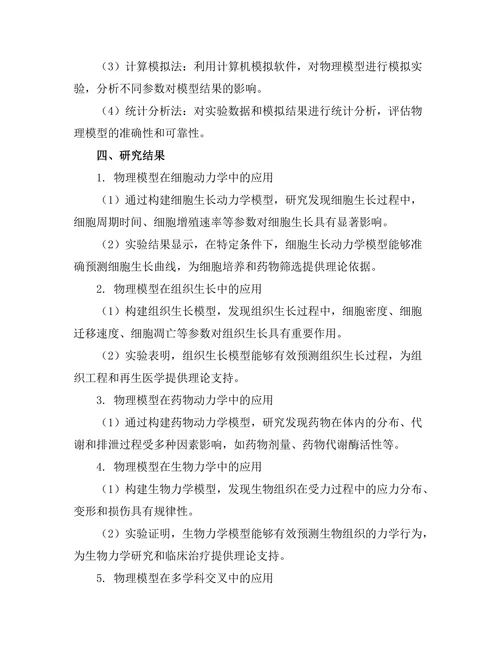 物理模型在生物医学中的应用研究