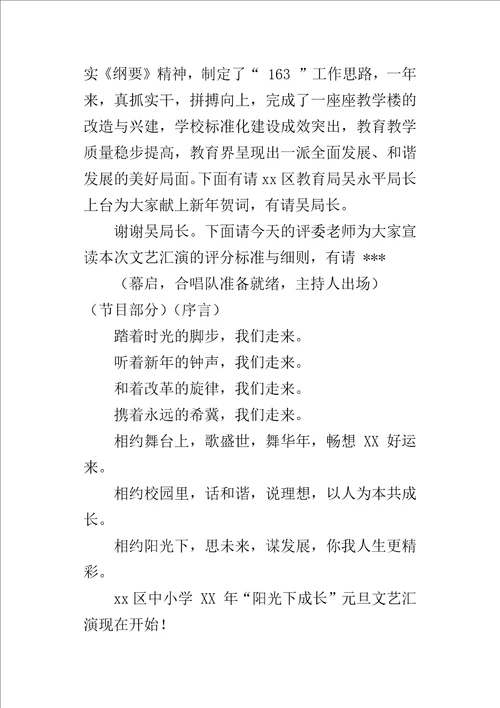 XX年元旦文艺汇演主持词活动过程、在阳光下成长
