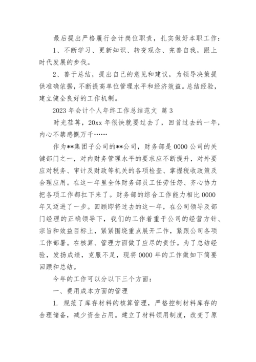 2023年会计个人年终工作总结范文.docx