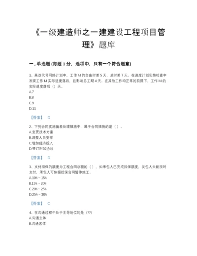 2022年四川省一级建造师之一建建设工程项目管理高分通关提分题库免费答案.docx