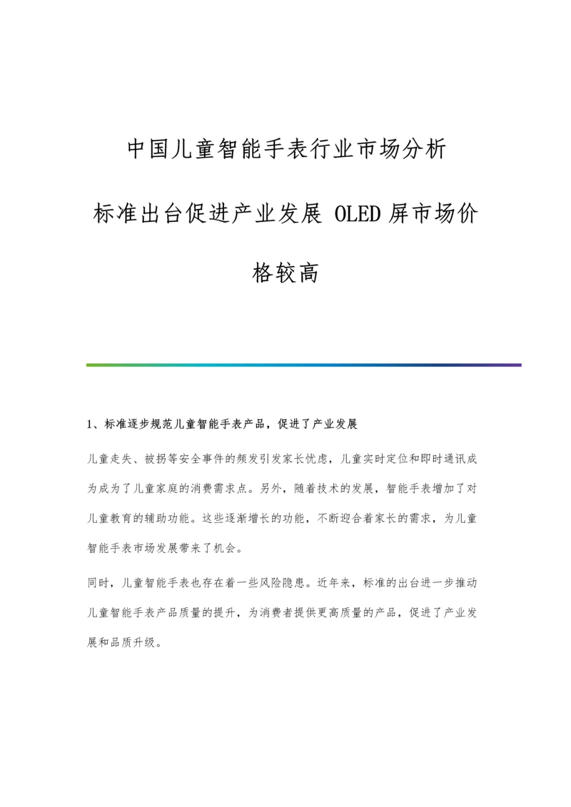 中国儿童智能手表行业市场分析标准出台促进产业发展-OLED屏市场价格较高.docx