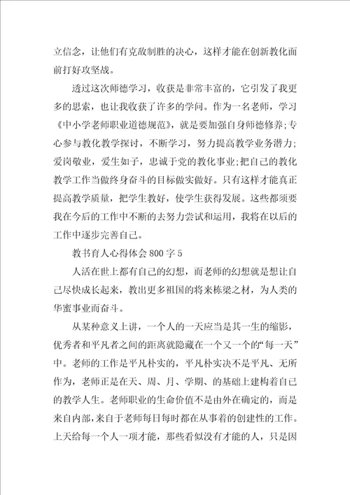 教书育人心得体会800字