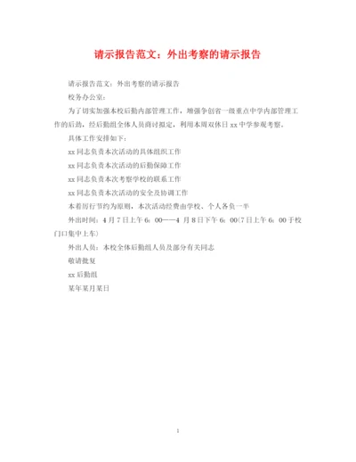 2023年请示报告范文外出考察的请示报告.docx