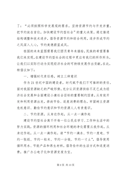 创建节约型社会的演讲稿 (6).docx