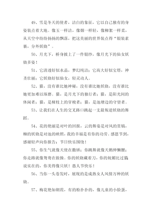 妖娆的意思0.docx