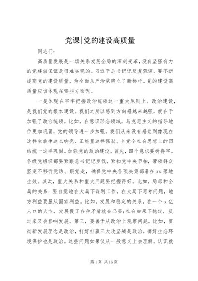 党课-党的建设高质量.docx