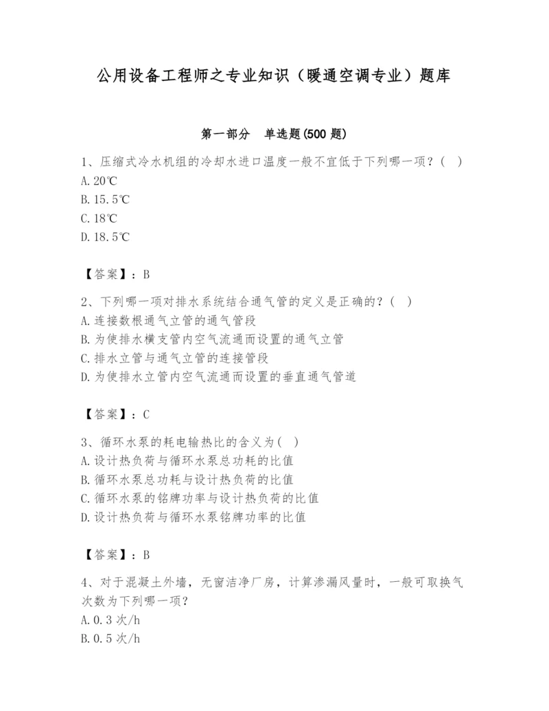 公用设备工程师之专业知识（暖通空调专业）题库精选答案.docx