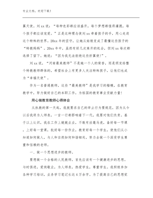 用心做教育教师心得体会例文21篇合集.docx