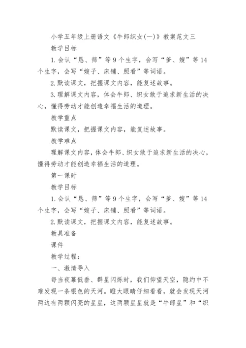 小学五年级上册语文《牛郎织女（一）》教案范文3篇.docx