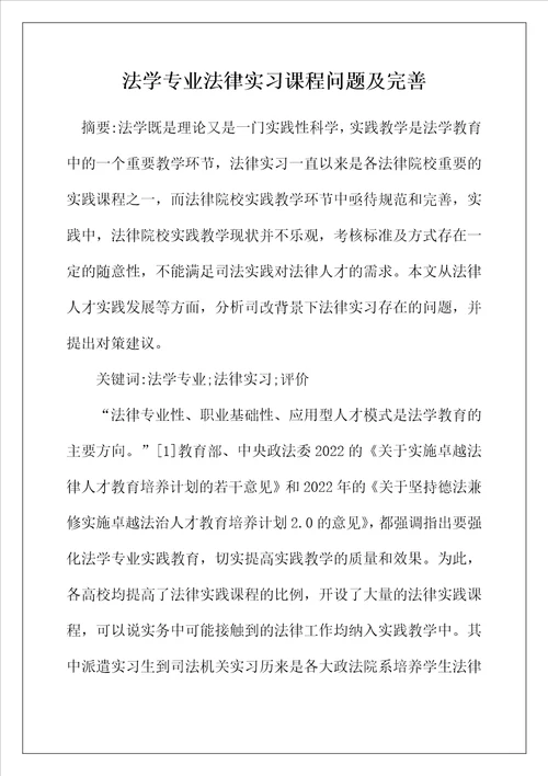 法学专业法律实习课程问题及完善