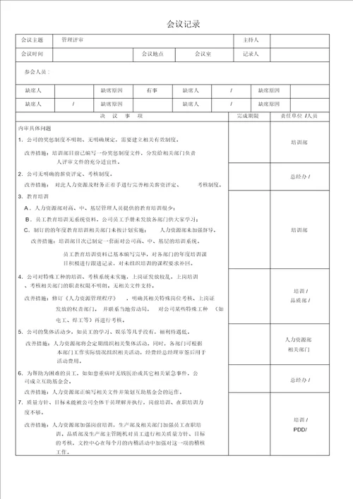 年管理评审会议记录