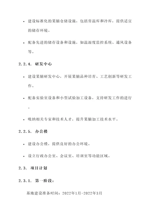 果脯示范基地建设项目方案