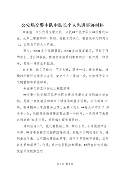 公安局交警中队中队长个人先进事迹材料.docx