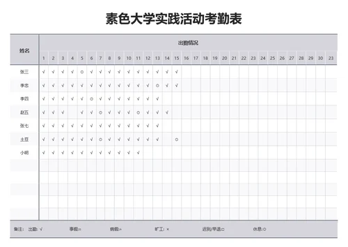 素色大学实践活动考勤表