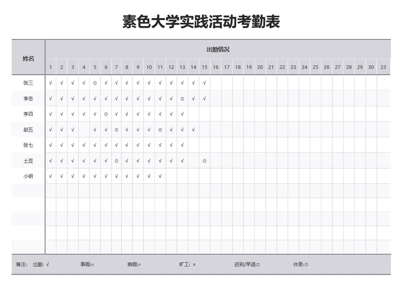 素色大学实践活动考勤表