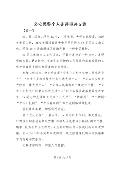 公安民警个人先进事迹5篇.docx