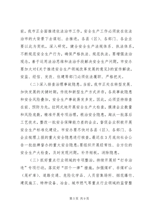 副市长在XX年全市安全生产工作会议上的讲话_1.docx