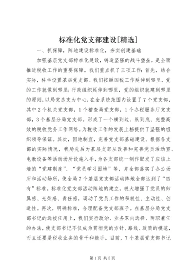 标准化党支部建设[精选] (4).docx