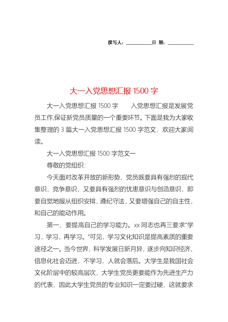 大一入党思想汇报1500字