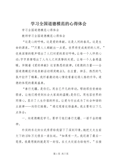 学习全国道德模范的心得体会 (3).docx