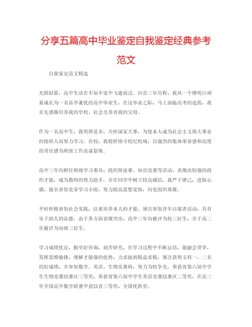 精编分享五篇高中毕业鉴定自我鉴定经典参考范文.docx