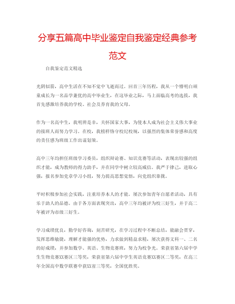 精编分享五篇高中毕业鉴定自我鉴定经典参考范文.docx