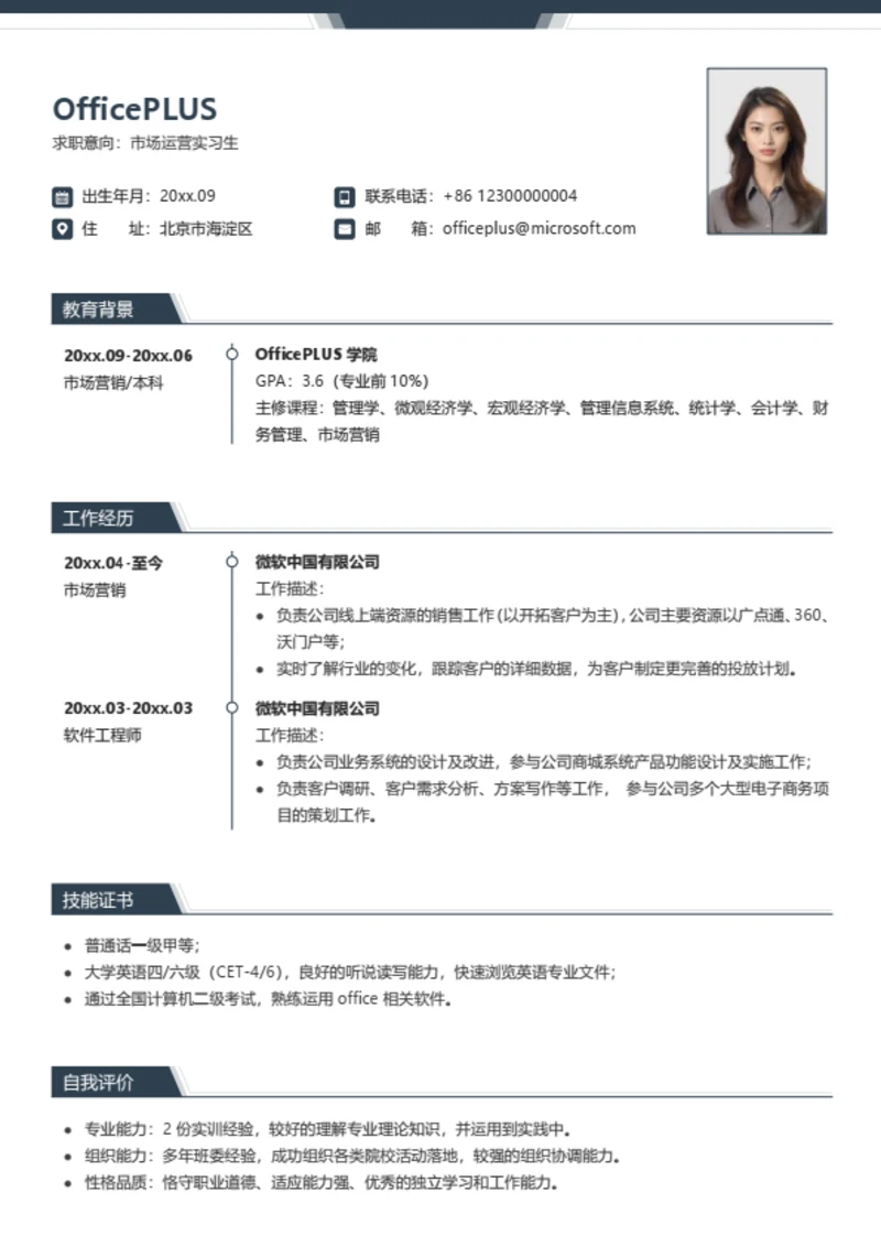 市场运营实习生个人简历
