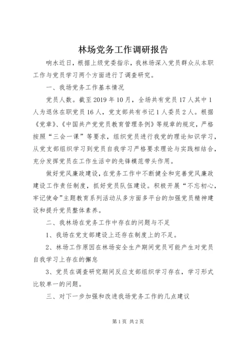 林场党务工作调研报告 (2).docx