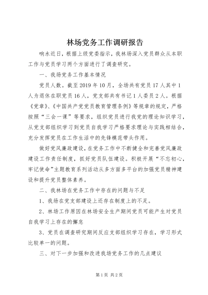 林场党务工作调研报告 (2).docx
