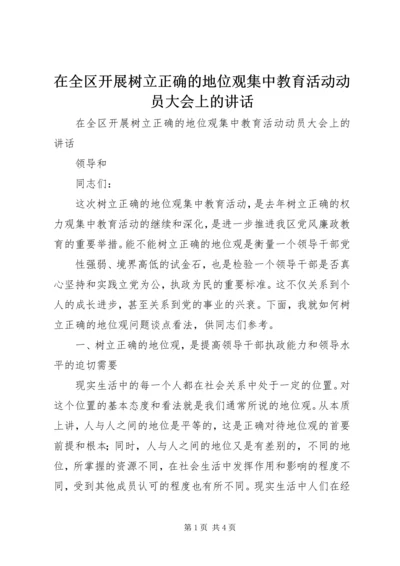 在全区开展树立正确的地位观集中教育活动动员大会上的讲话 (3).docx