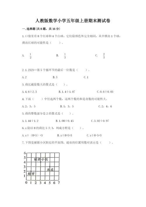 人教版数学小学五年级上册期末测试卷【必考】.docx