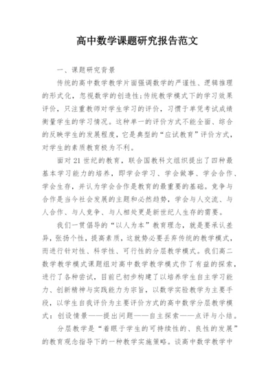 高中数学课题研究报告范文.docx