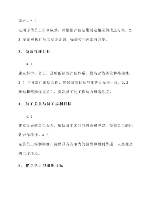 人力资源部长目标责任书