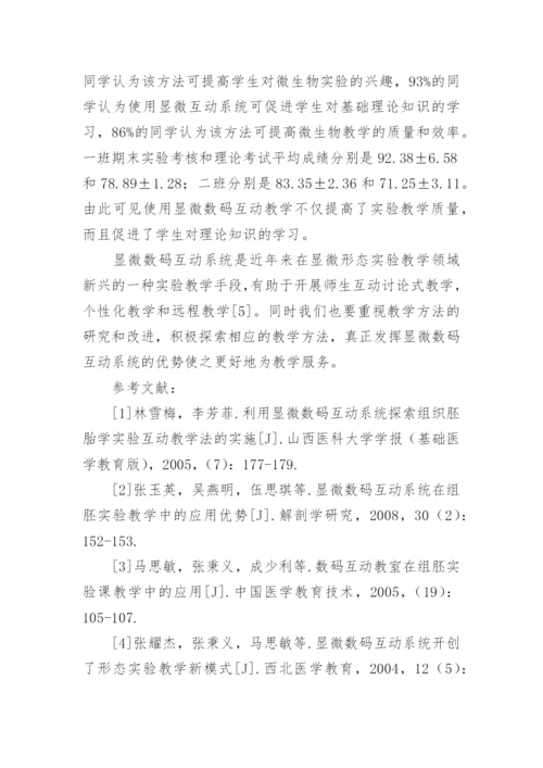 显微数码互动系统的应用论文.docx