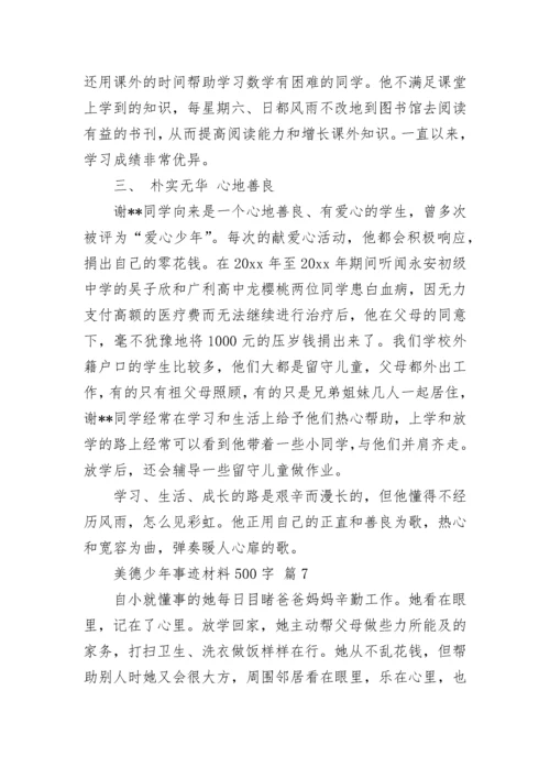 美德少年事迹材料500字.docx