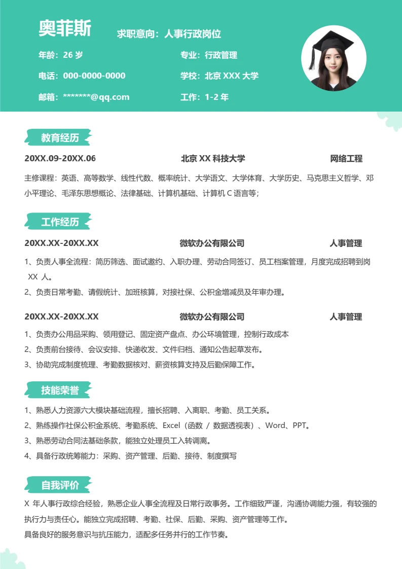个人求职简历-人事行政简历